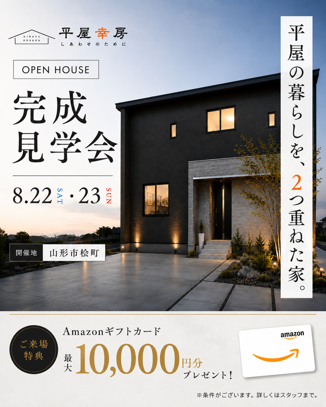 平屋の暮らしを、2つ重ねた家。二世帯住宅 完成見学会 8月22日(土)・23日(日) 開催地 山形市桧町 ご来場特典Amazonギフトカード最大10,000円分